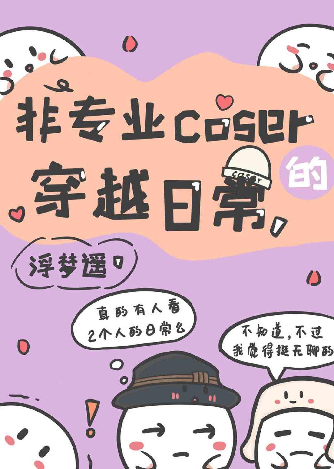 非專業coser的穿越日常