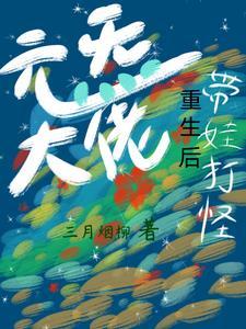 元炁大佬重生後帶娃打怪