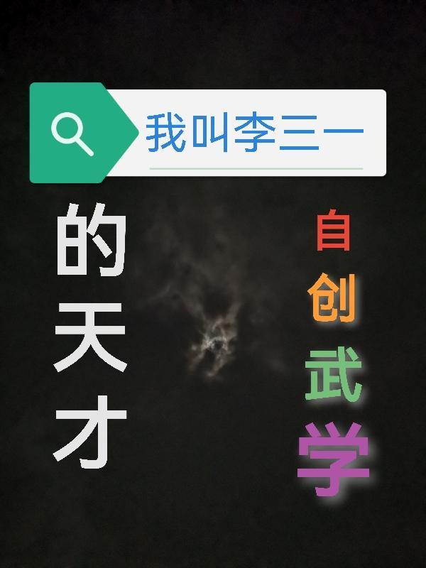 我叫李三一，自創武學的天才