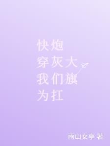 快穿：拯救炮灰後，我成神了