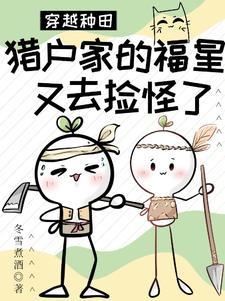 能種田：從搬村撿毛茸茸開始