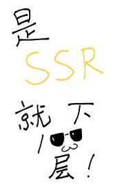 是SSR就下一百層！