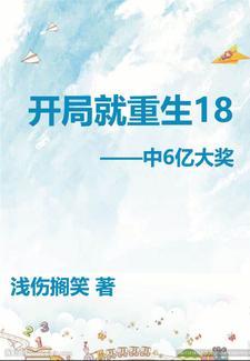 開局就重生18歲中6億大獎