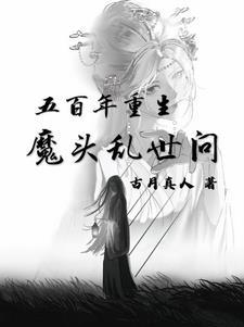 五百年重生：魔頭亂世間