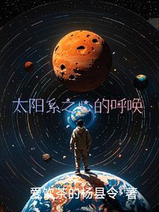 太陽系之心的呼喚