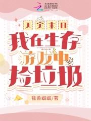 天災末日：我在生存遊戲中撿垃圾