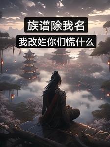 族譜除我名，我改姓你們慌什麼？