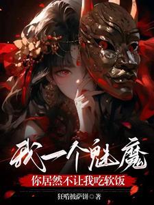 女尊：轉生魅魔之異世的奇幻冒險