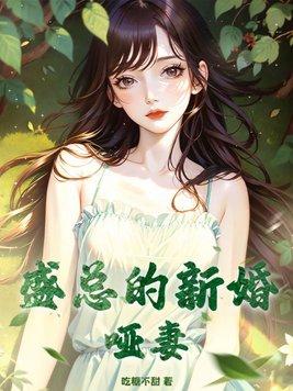 盛總的新婚啞妻