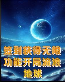 無限資源功能開局流浪地球