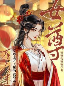 女尊：稱帝，易如反掌