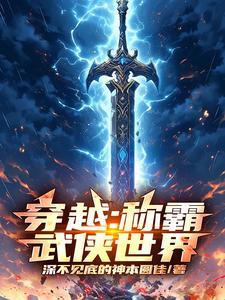 穿越：稱霸武俠世界