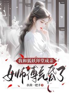 我和狐妖拜堂成親，女師傅氣昏了