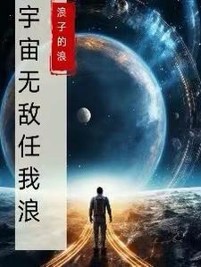 宇宙無敵任我浪