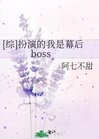 [綜]扮演的我是幕後boss