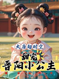 大唐超時空：甜寵晉陽小公主