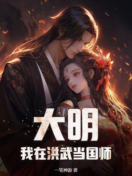 大明：我在洪武當國師