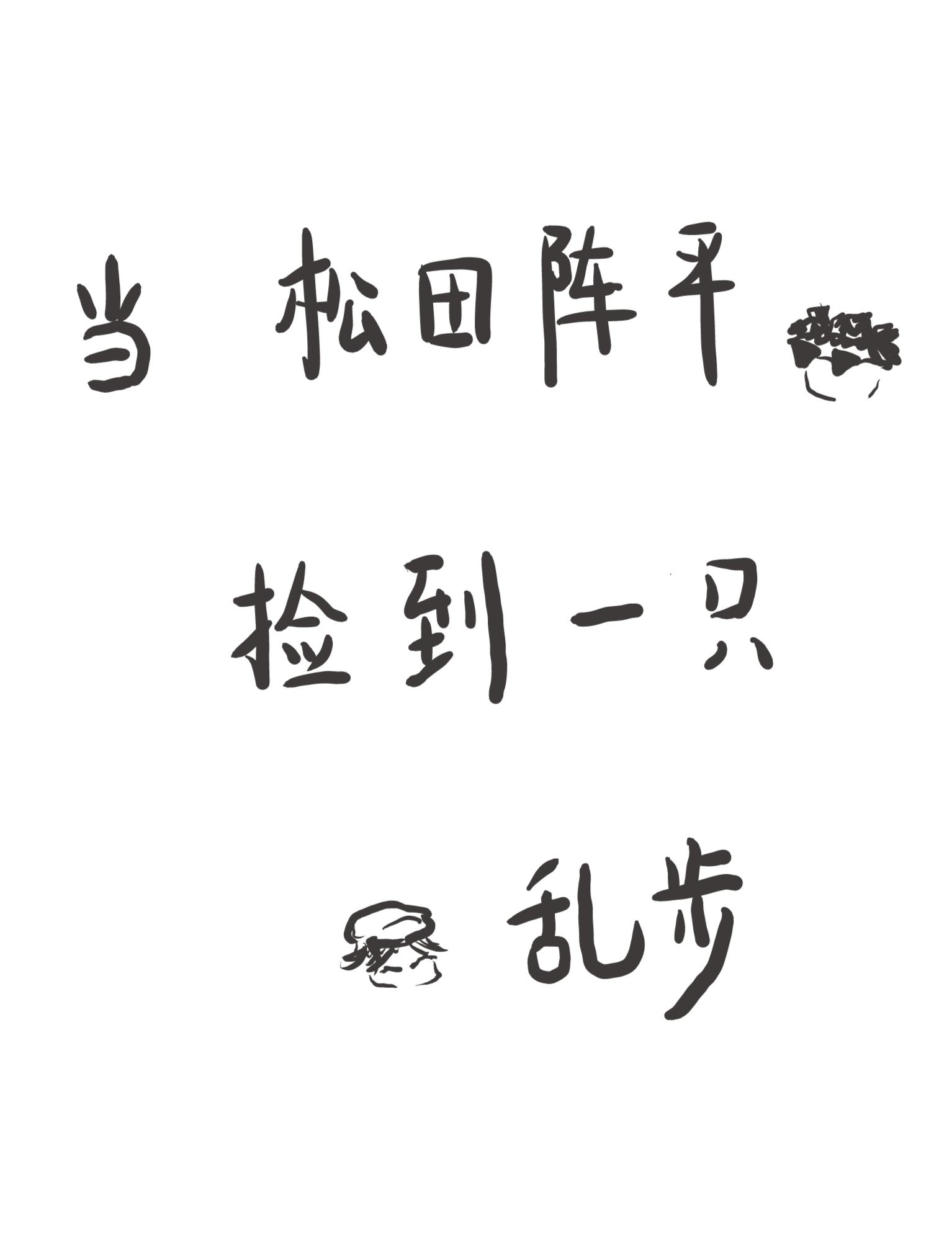 當松田撿到一隻亂步