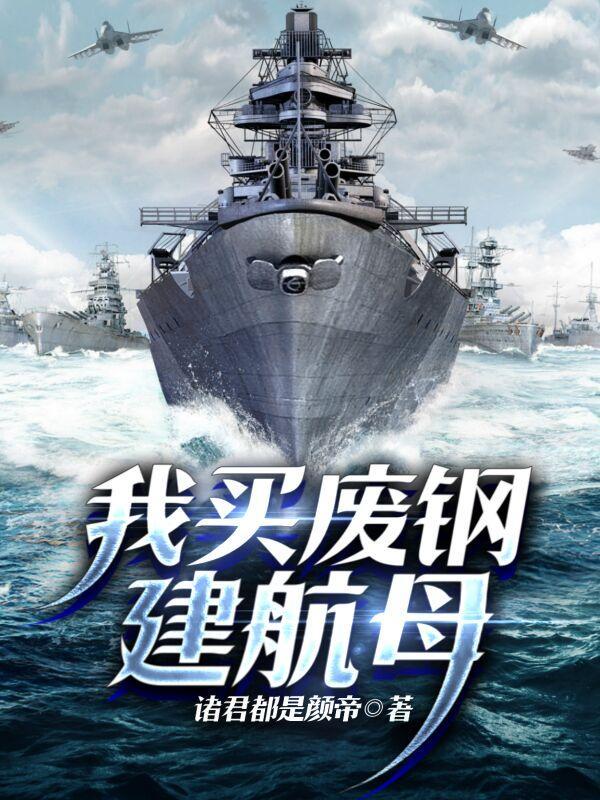 重建烏裡揚諾夫斯克号航空母艦