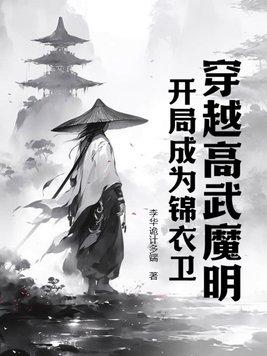 穿越高武魔明，開局成為錦衣衛