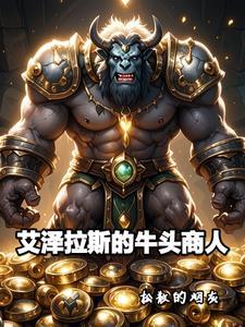 魔獸世界：莫高雷的貿易大王