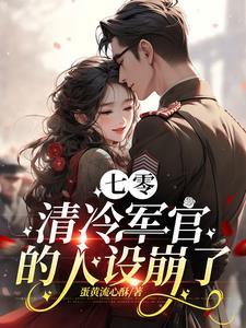 七零：穿成清冷軍官的早亡前妻