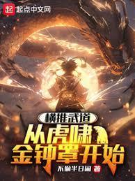 練武太難，我選擇爆别人功力