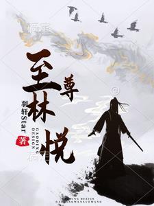 至尊林悅