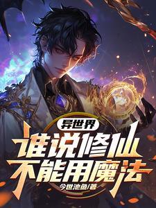 異世界：誰說修仙不能用魔法