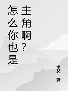 怎麼你也是主角啊？