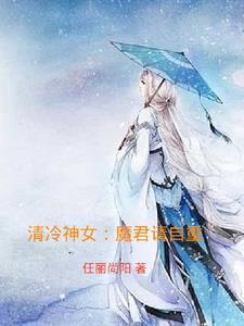 清冷神女：魔君請自重