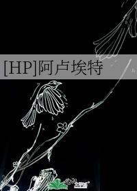 [HP]阿盧埃特