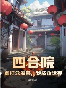 四合院：虐打衆禽獸，我成永遠神