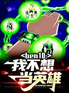 ben10：我不想當英雄