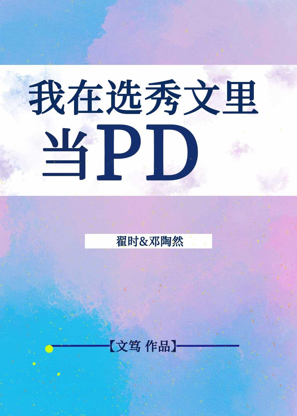 我在選秀文裡當pd［娛樂圈穿書］