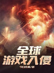 全球遊戲入侵