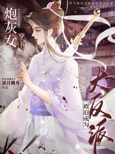 穿書：女主又在惡女邊緣左右橫跳