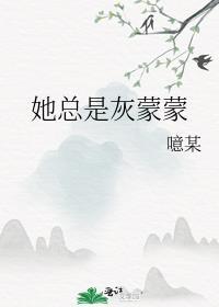 她總是灰蒙蒙