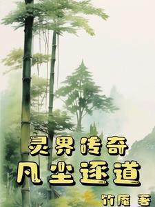 靈山傳奇：凡塵逐道