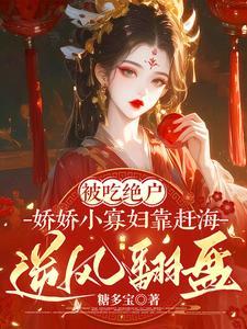 吃我絕戶：小漁女她又窮又兇