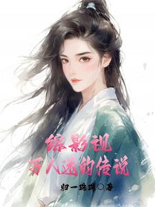 綜影視：萬人迷的傳說