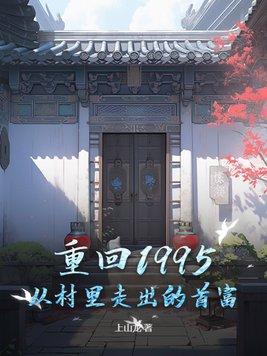 重回1995：從村裡走出的首富