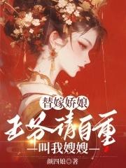 替嫁嬌娘：王爺請自重，叫我嫂嫂