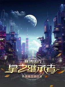 賽博朋克：星之繼承者