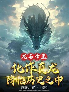 龍與帝王：化作真龍降臨曆史之中