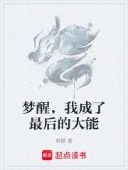 夢醒，我成了最後的大能