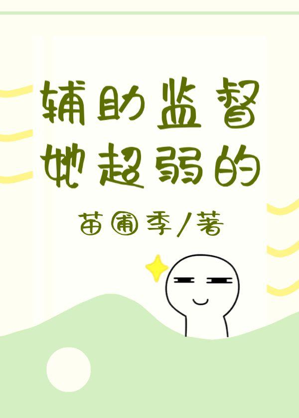 ［咒回］輔助監督她超弱的