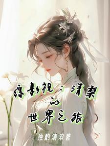 綜影視：清梨