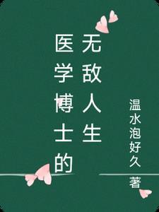 醫學博士的無敵人生