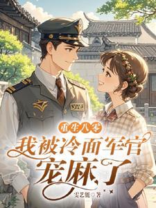 離婚後，二婚軍官老公寵我入骨